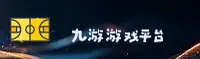 【官方】九游官网-JIUYOU.COM官方登录入口 - 2026新版